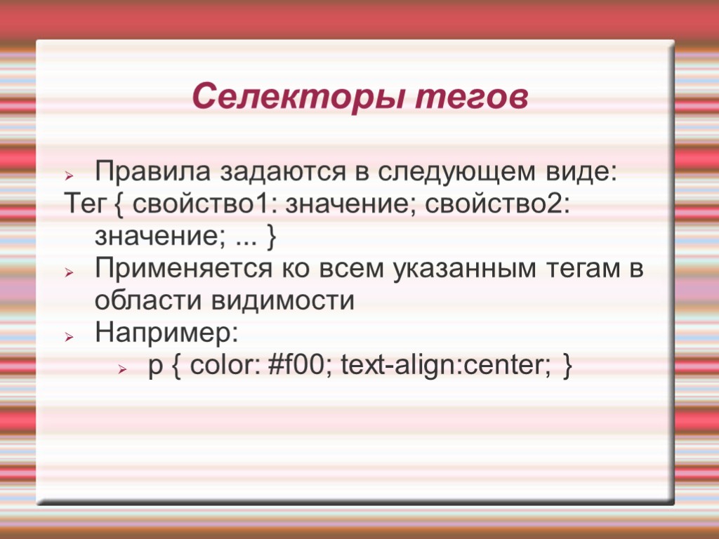 Селекторы тегов Правила задаются в следующем виде: Тег { свойство1: значение; свойство2: значение; ...